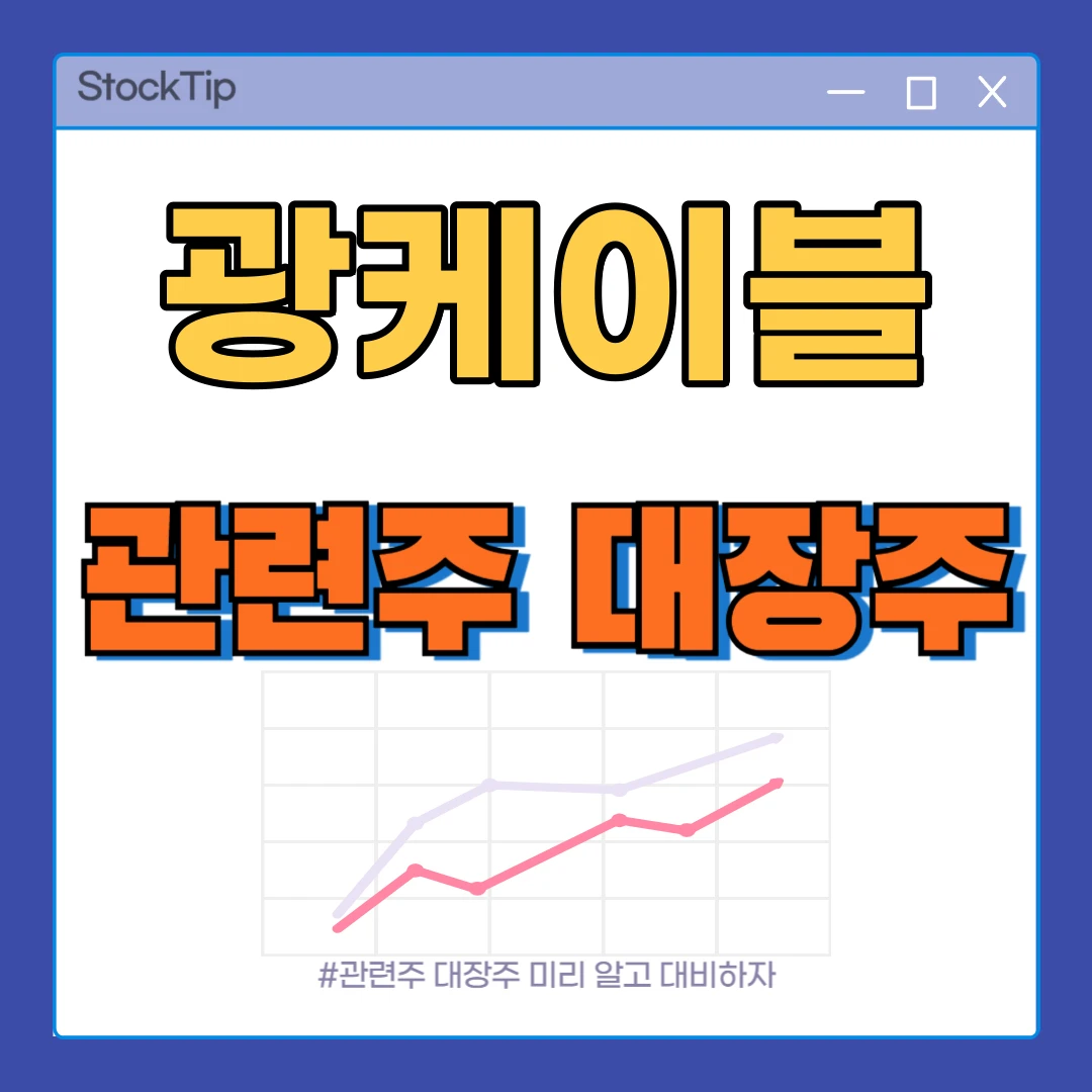 광케이블 관련주 TOP10 | 국내 대장주, AI 데이터센터 수혜주