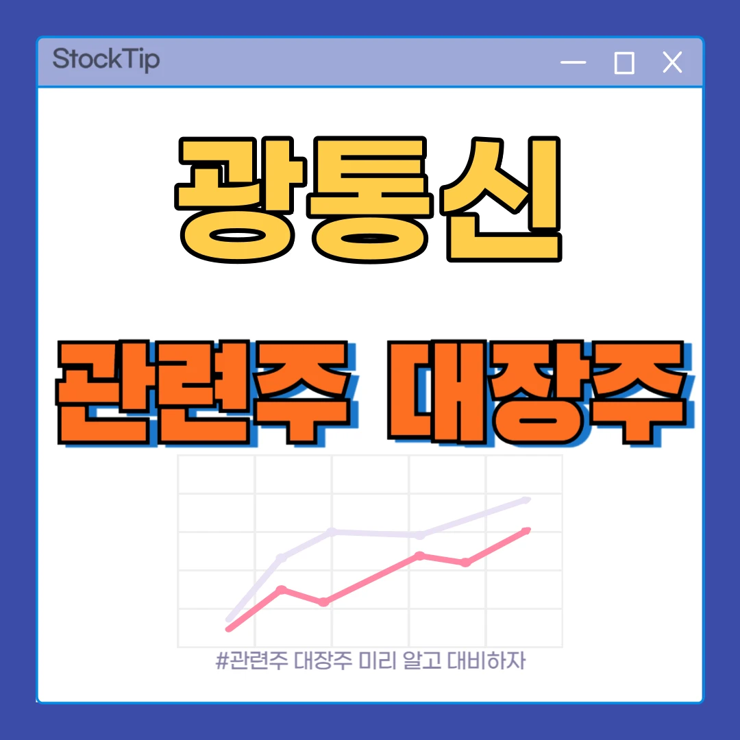 광통신 관련주 TOP10 | 대장주, 수혜주, AI 데이터센터 테마주