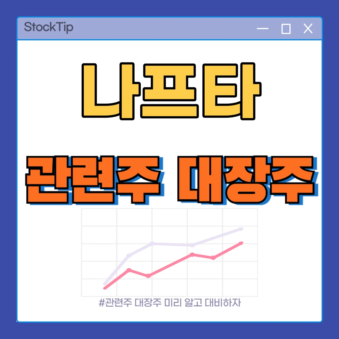 나프타 관련주 TOP10 | 대장주, 수혜주, 석유화학 NCC 테마주
