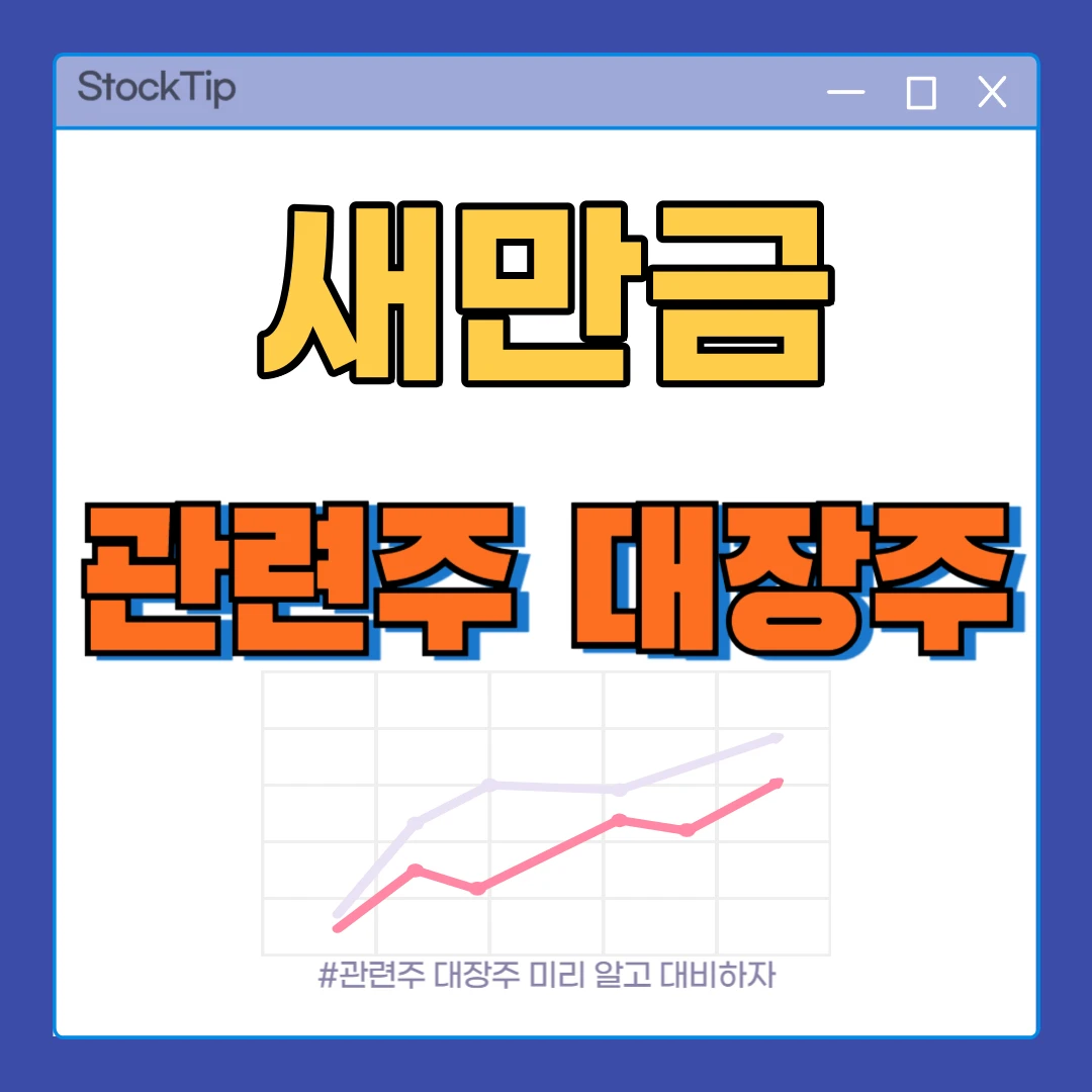 새만금 관련주 TOP10 | 현대차 9조 투자 수혜주, 대장주
