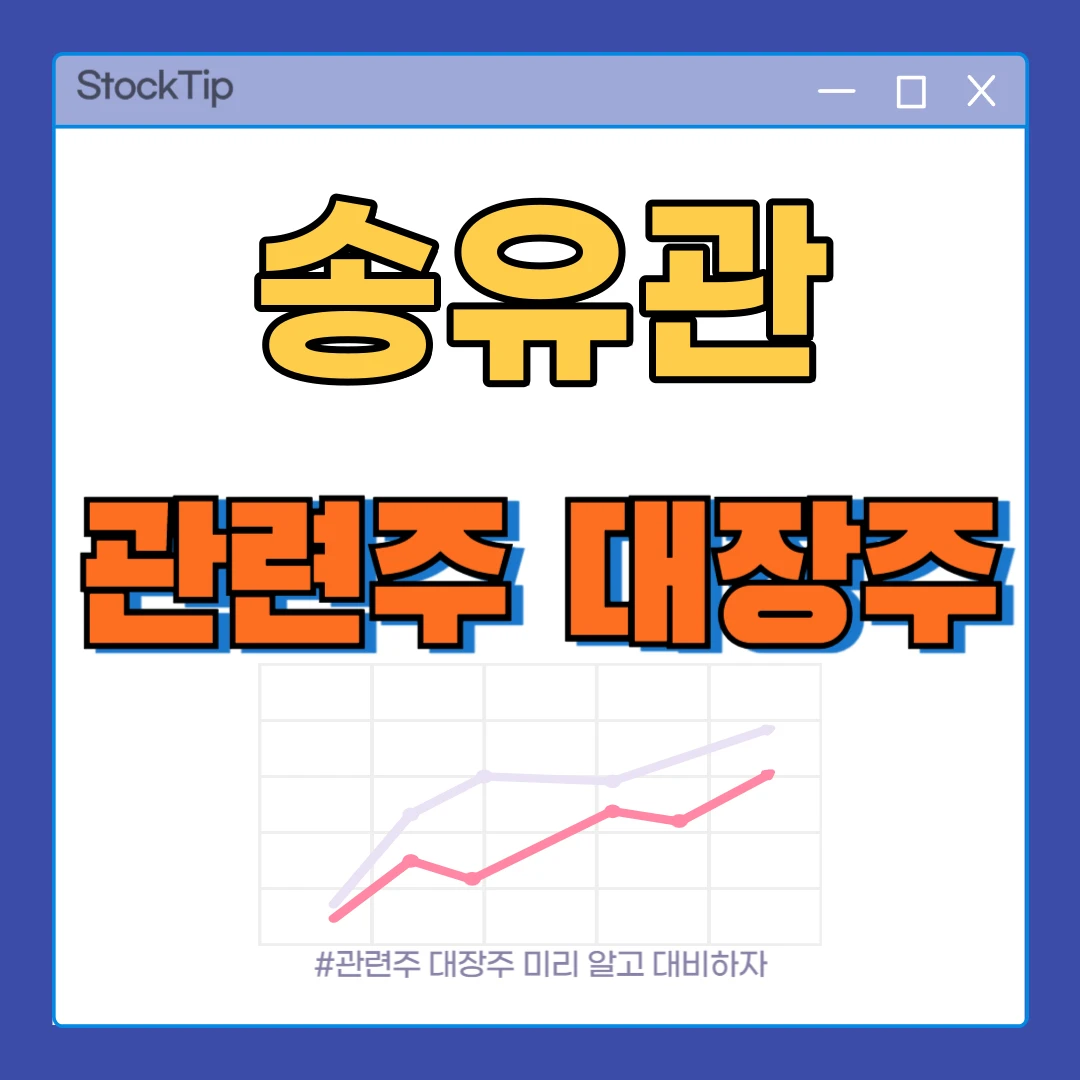 송유관 관련주 TOP10 | 대장주, 테마주, 강관·파이프라인 수혜주