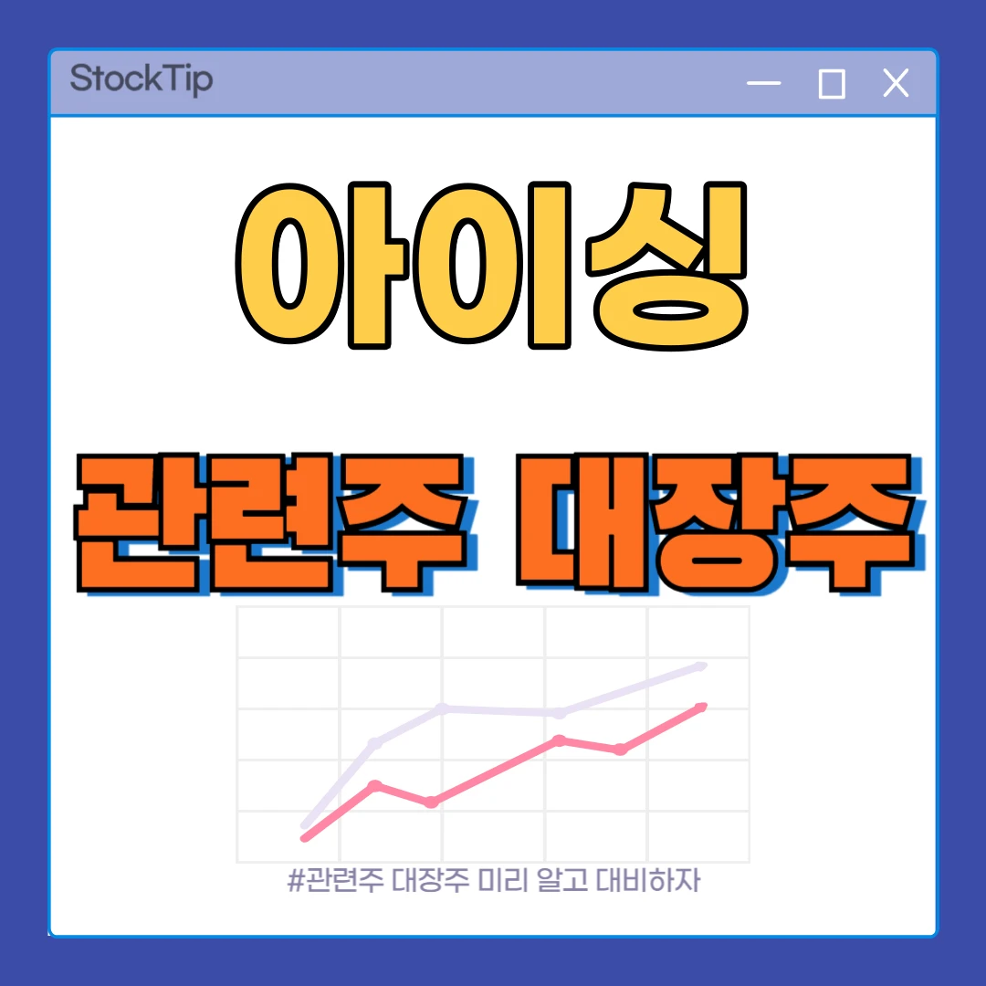 아이싱 관련주 TOP10 | 엔비디아 양자 AI 대장주, 양자암호 수혜주