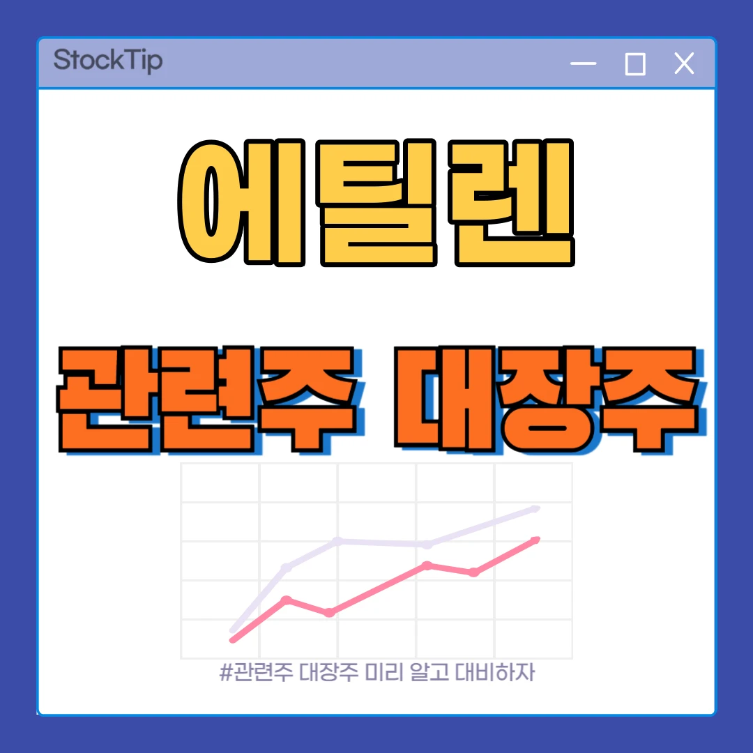 에틸렌 관련주 TOP10 | 대장주, 테마주, 나프타·석유화학 수혜주