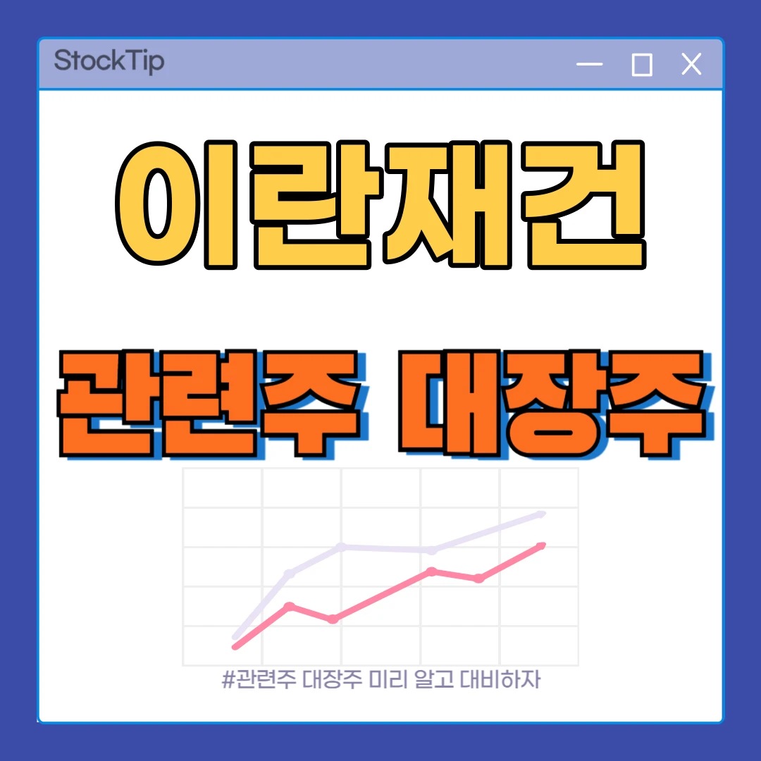 이란 재건 관련주 TOP10 | 대장주, 테마주, 휴전·건설 수혜주