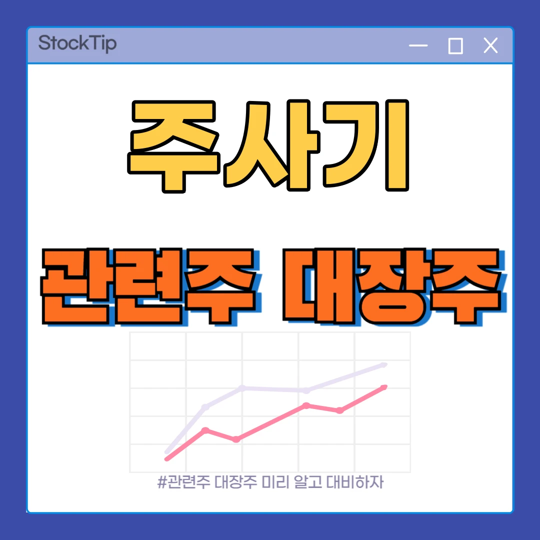 주사기 관련주 TOP10 | 대장주, 대란 테마주, 의료 수혜주