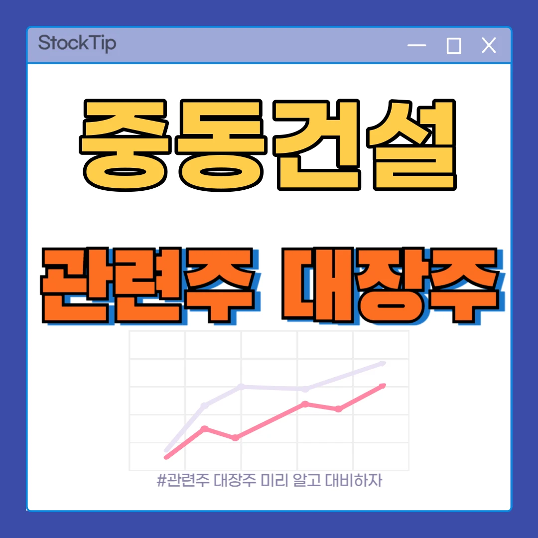 중동 건설 관련주 TOP10 | 대장주, 이란 재건 수혜주