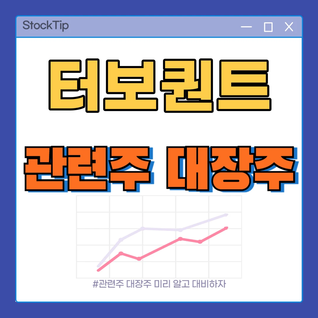 구글 터보퀀트 관련주 TOP10 | 대장주, AI 메모리 압축 수혜주