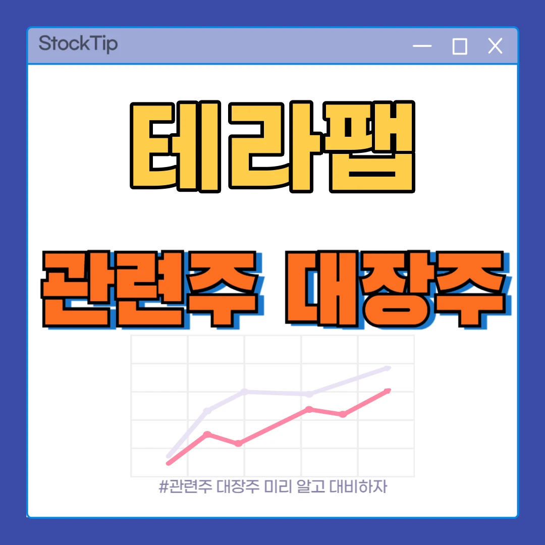 테라팹 관련주 TOP10 | 대장주, 테마주, 테슬라·반도체 수혜주