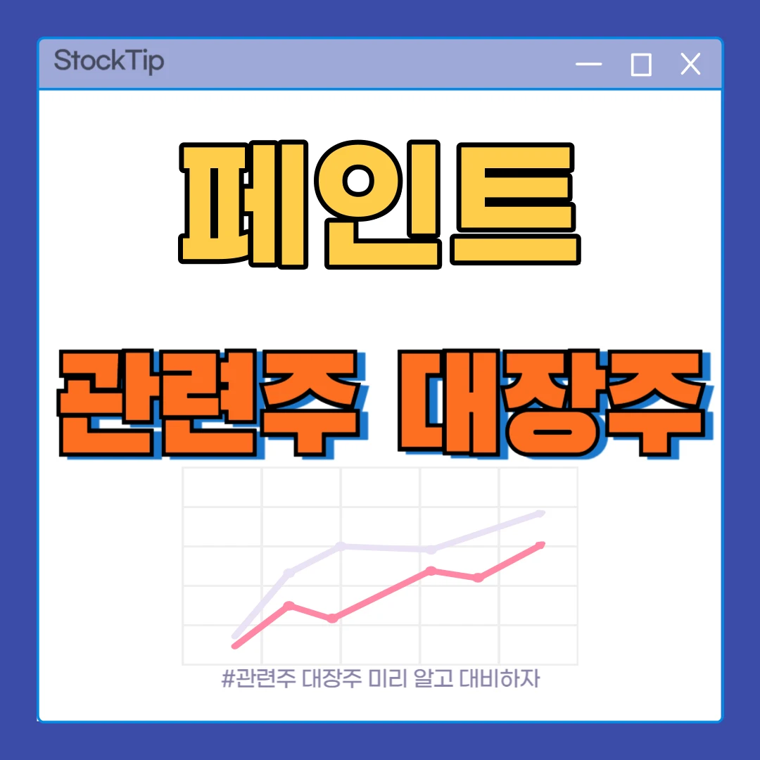 페인트 관련주 TOP10 | 대장주, 테마주, 조선·방산 도료 수혜주