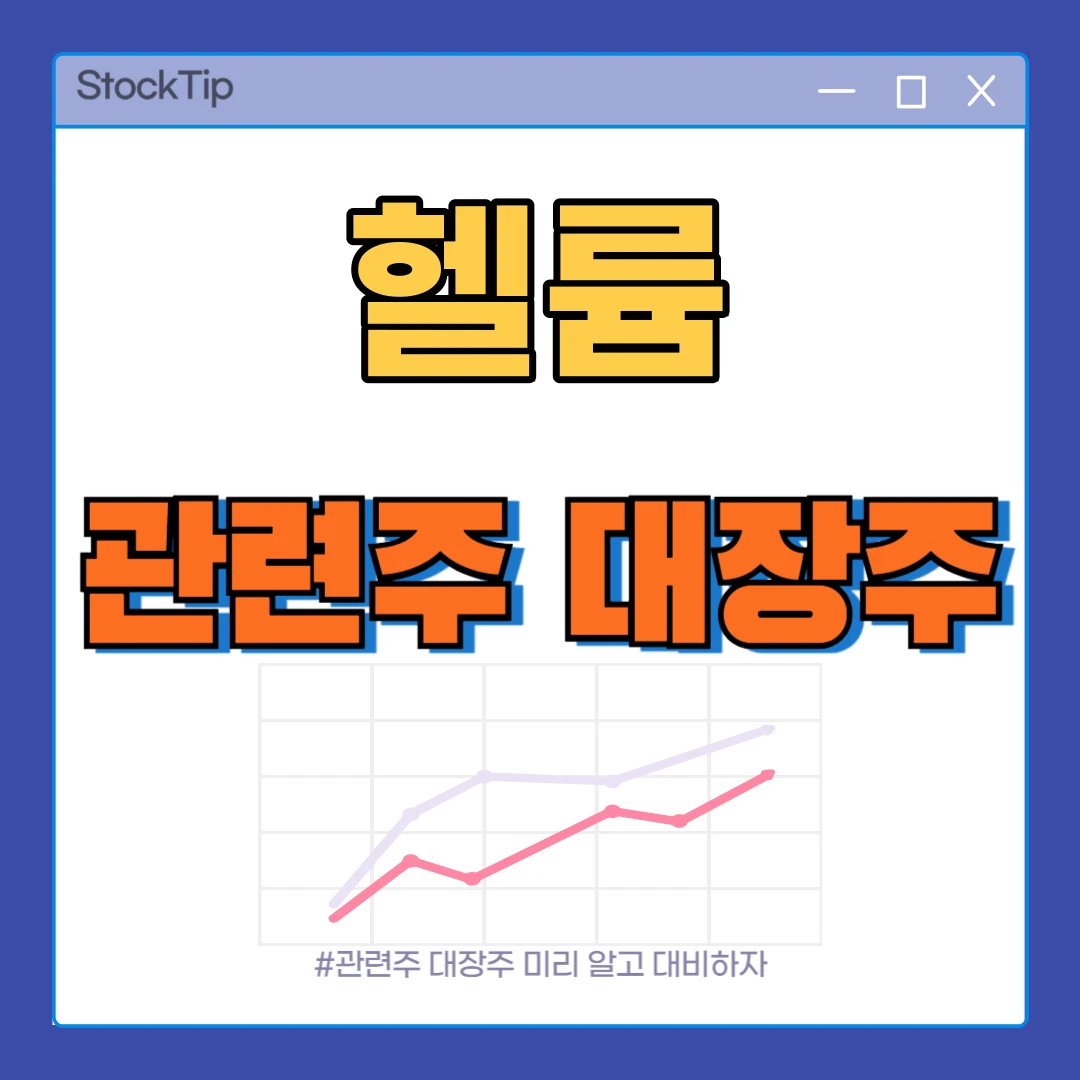 헬륨 관련주 TOP10 | 대장주, 수혜주, 반도체 헬륨가스 테마주