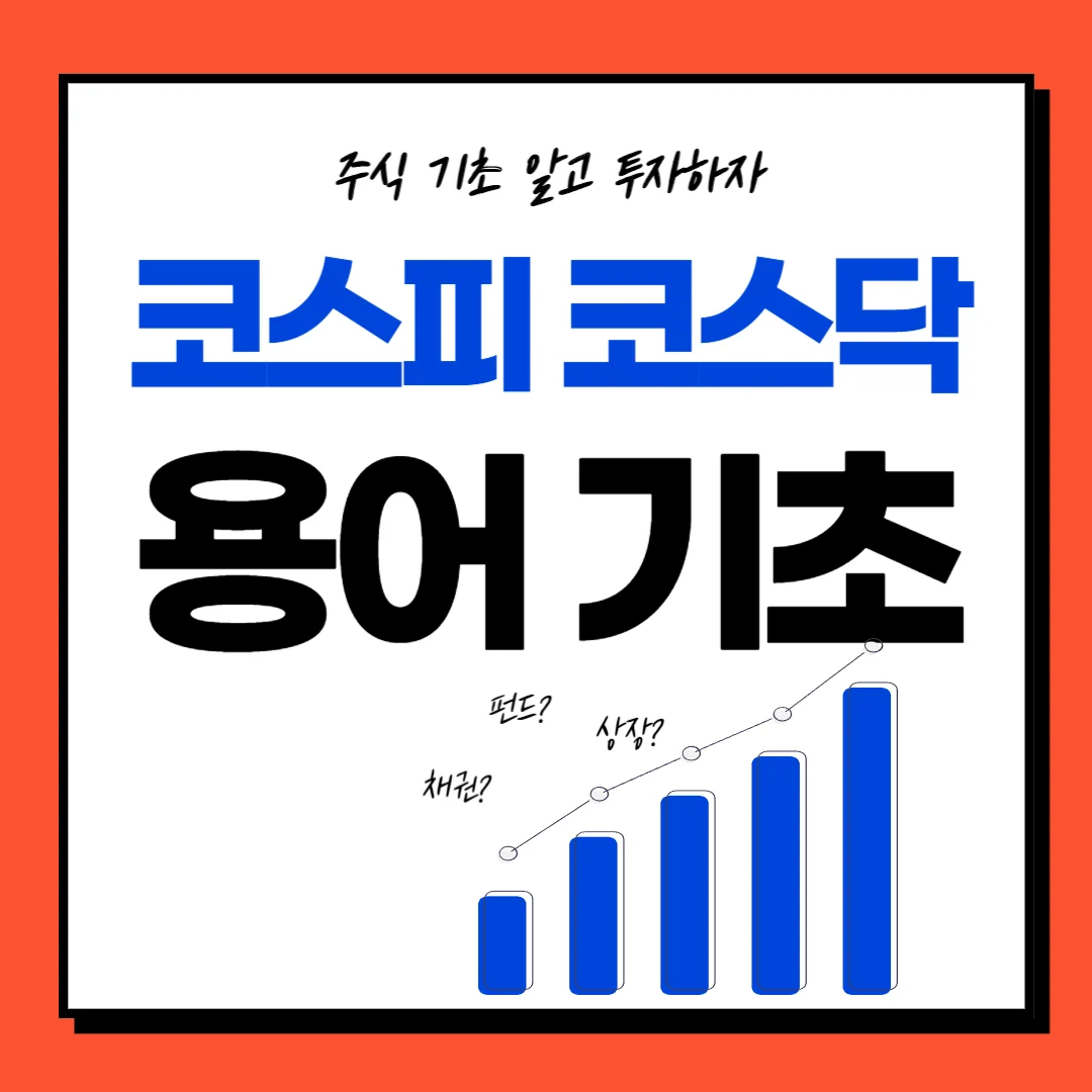 주식기초 : 코스피, 코스닥 무엇이 다른가?