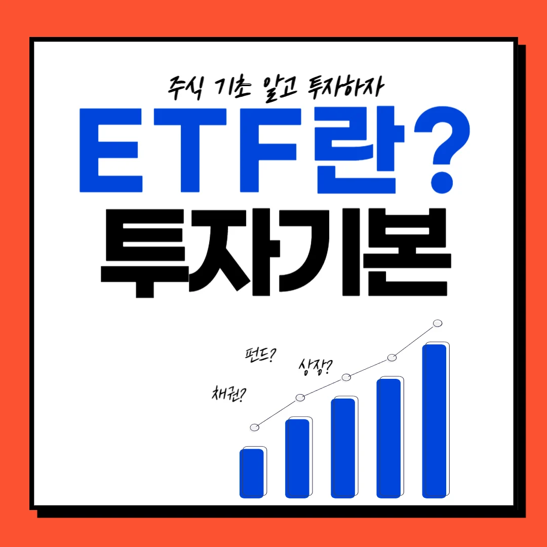 ETF(상장지수펀드)란 무엇인가?
