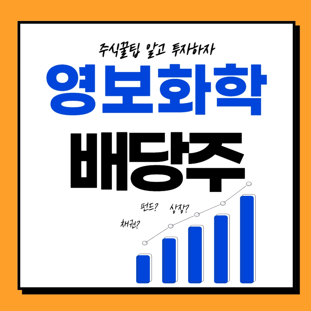 영보화학 배당일 배당락일 배당금 배당기준일 정리