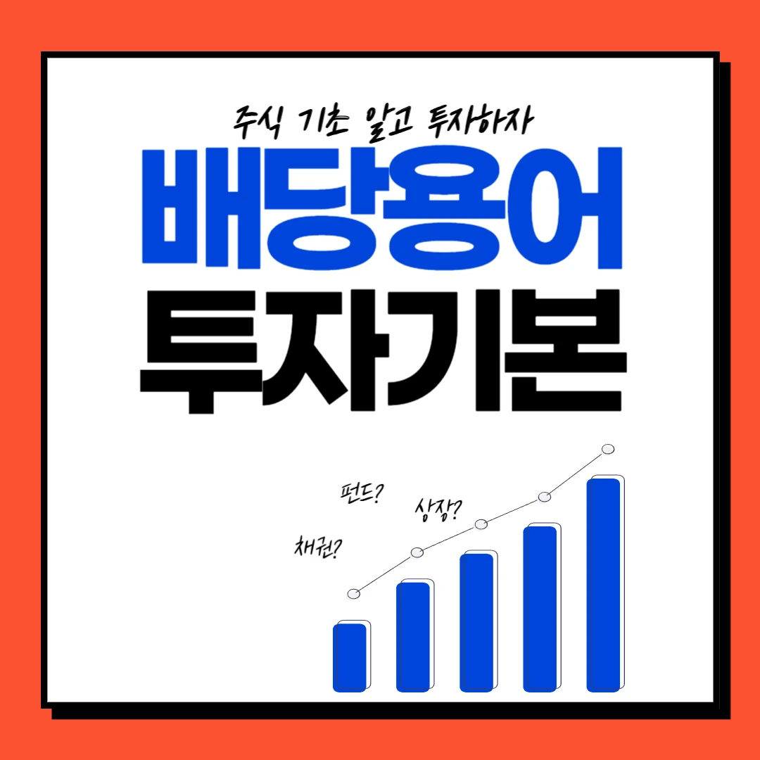 주식기초 : 배당용어 총정리!