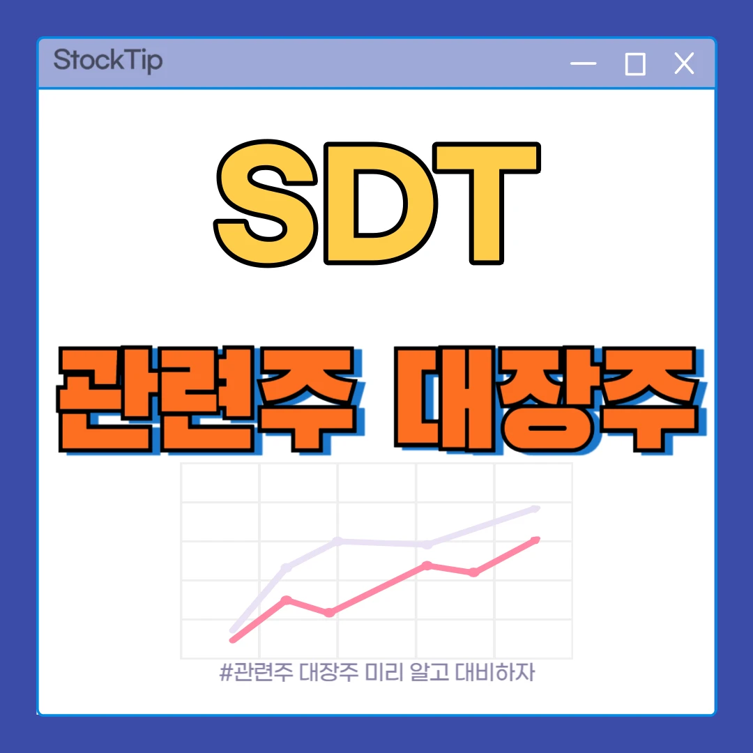 SDT 관련주 TOP10 | 아이온큐 양자 대장주, 양자컴퓨팅 수혜주