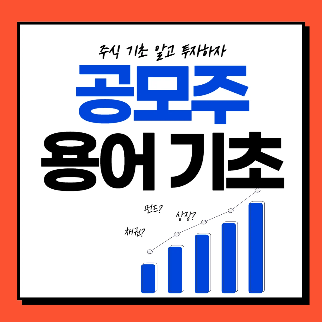 주식기초 : 공모주 청약과 용어정리