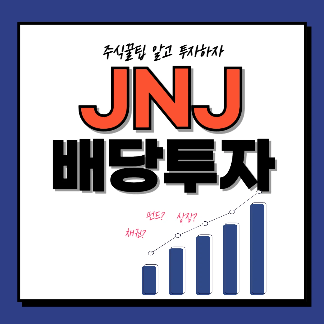 JNJ 지급일 배당금 배당일 배당락일 주가전망