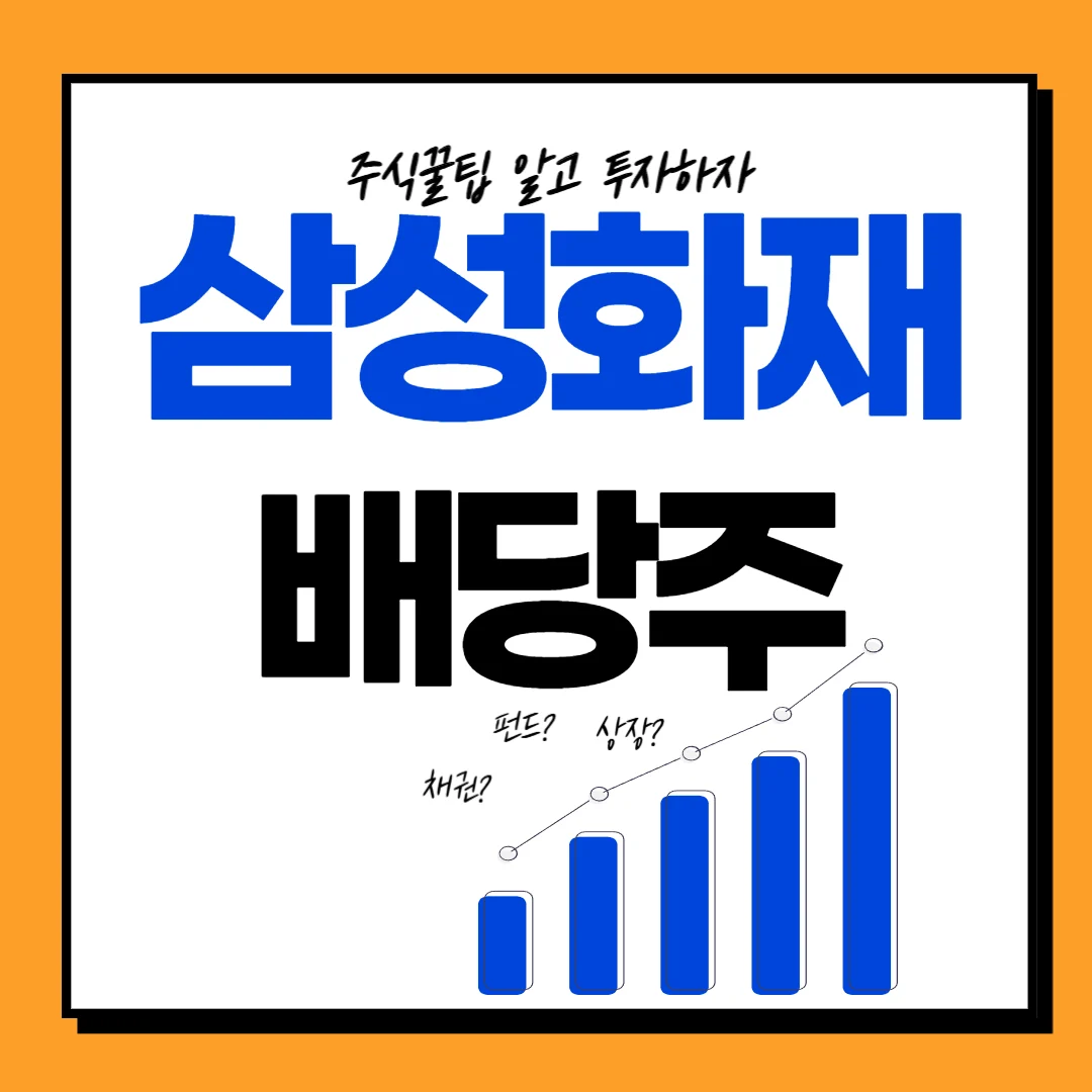 삼성화재 배당일, 배당기준일, 배당락일 및 투자 전략