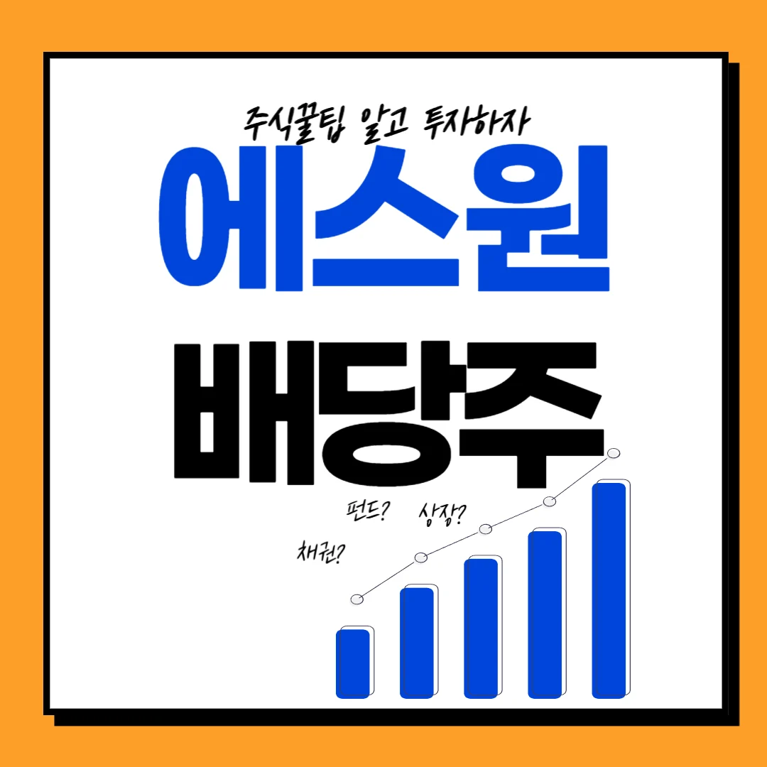 에스원 배당일, 배당금, 배당락일, 배당률, 주가전망