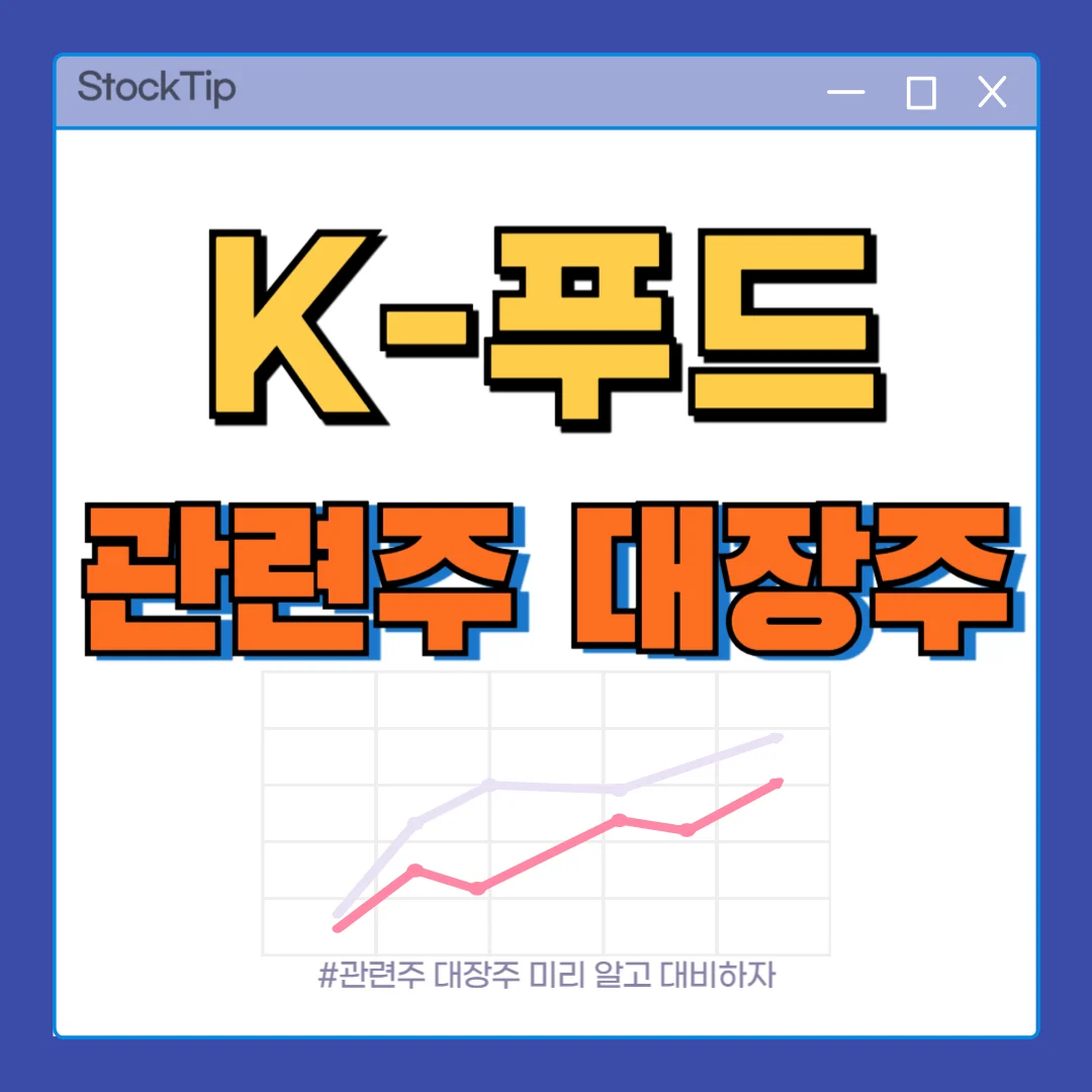 K푸드 관련주 수혜주 TOP10 | 테마주, 대장주