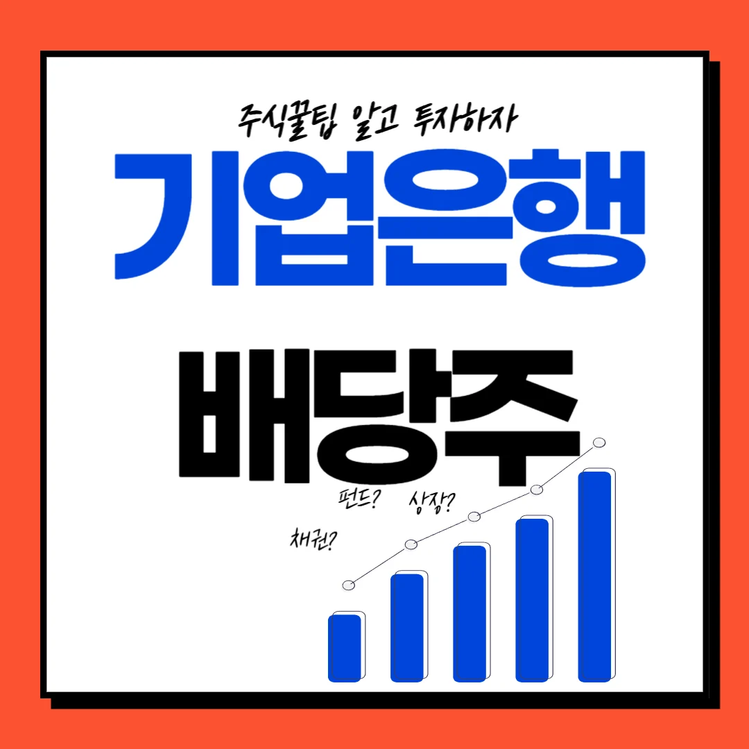 IBK 기업은행 배당일, 배당기준일, 배당락일 및 투자 전략