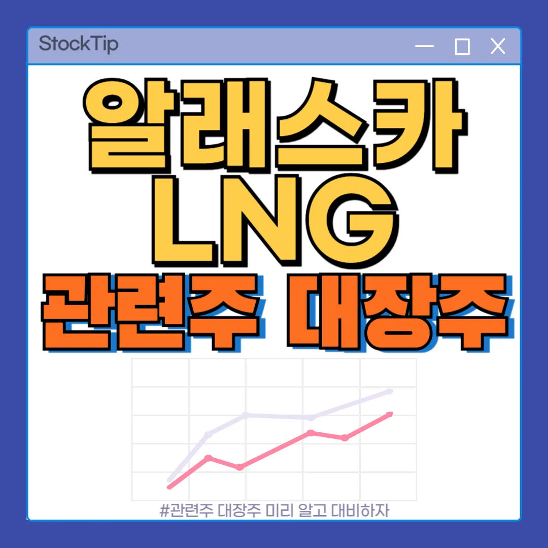 알래스카 관련주 대장주 TOP12 | 가스관, LNG 테마주