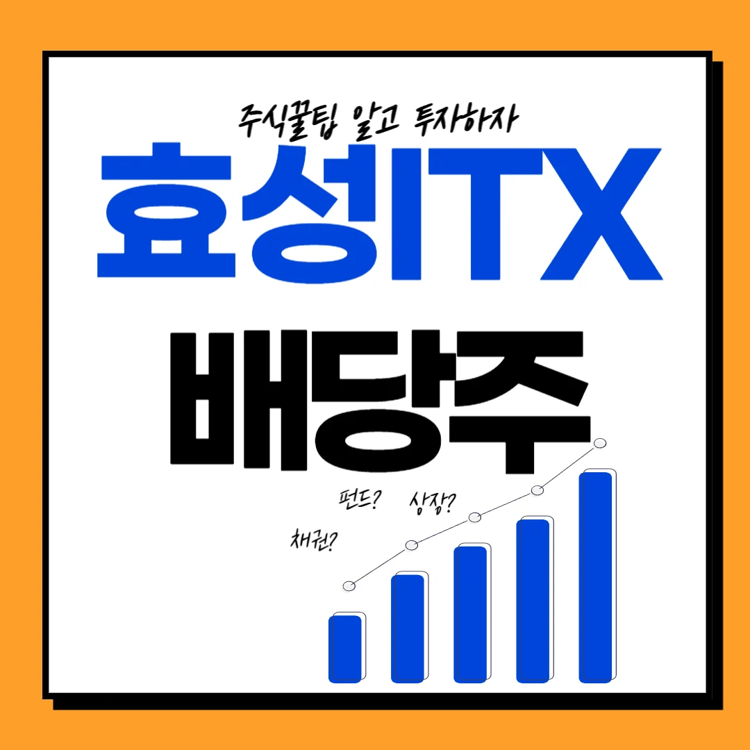 효성ITX 배당금, 배당일, 배당락일, 지급일, 주가전망