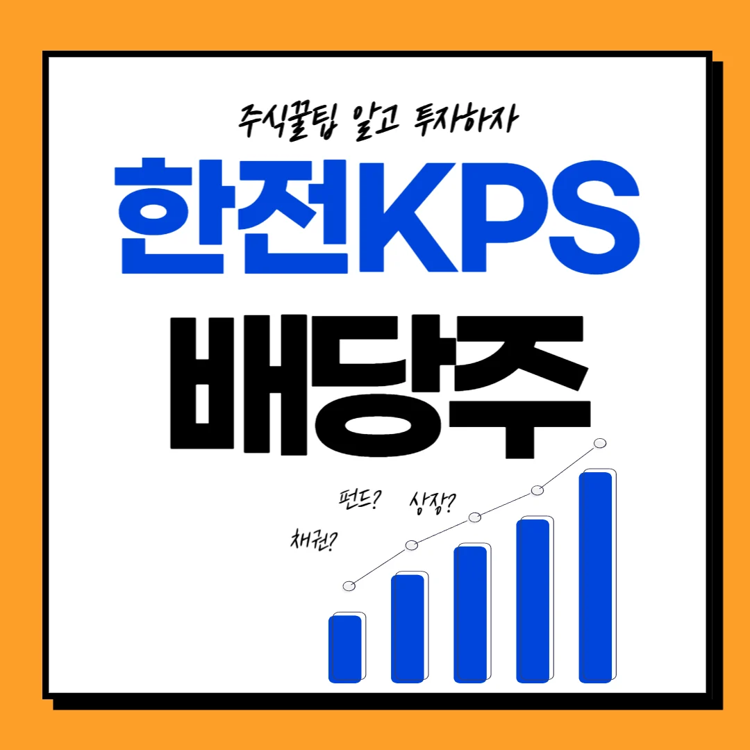 한전KPS 주가 배당일, 배당금, 배당락일, 배당 주가전망
