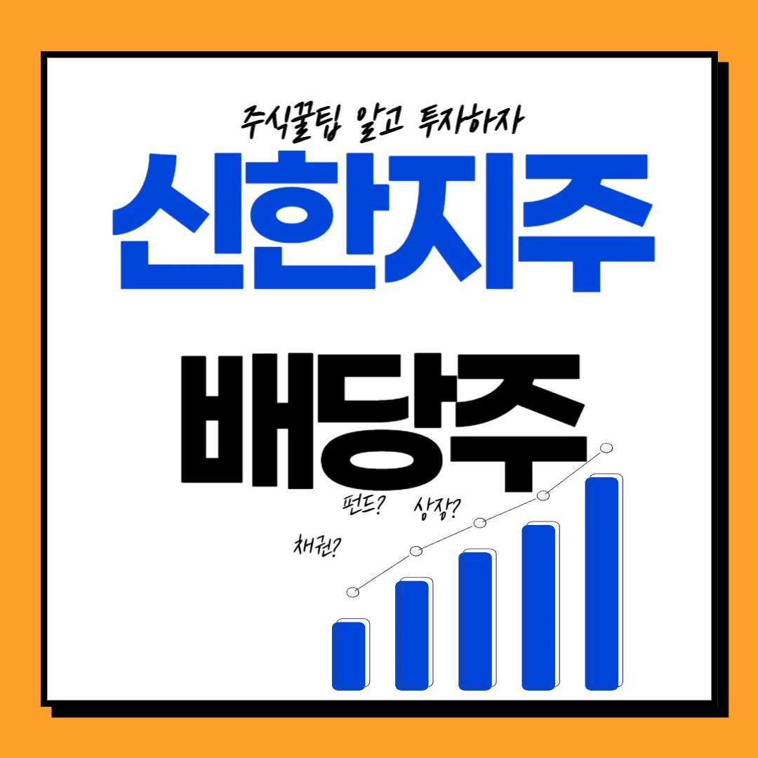 2025 신한지주 배당일, 배당기준일, 배당락일 및 투자전략, 주가전망