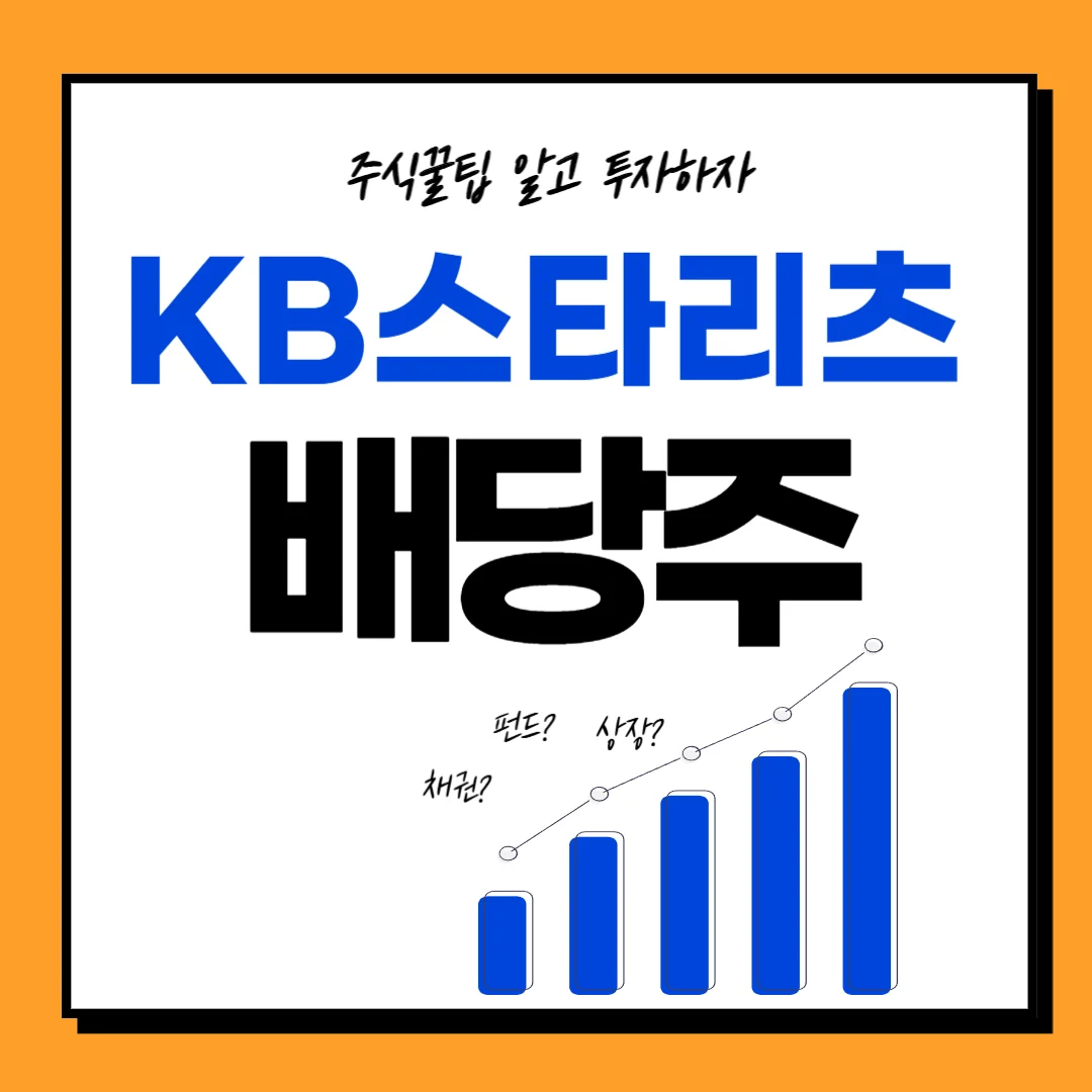 KB스타리츠 주가 배당일, 배당금, 배당락일, 배당 주가전망
