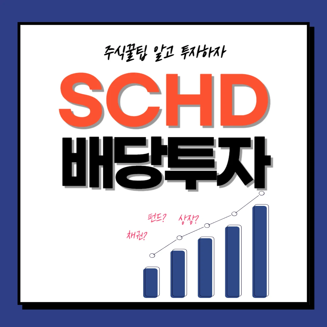 ETF : SCHD 배당금, 배당률, 배당락일 배당성장률 배당투자