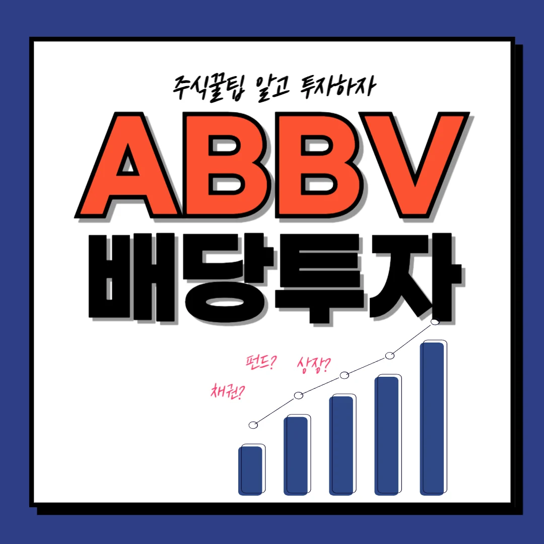 애브비(ABBV) 배당일, 배당금, 배당락일, 배당률, 주가전망 총정리
