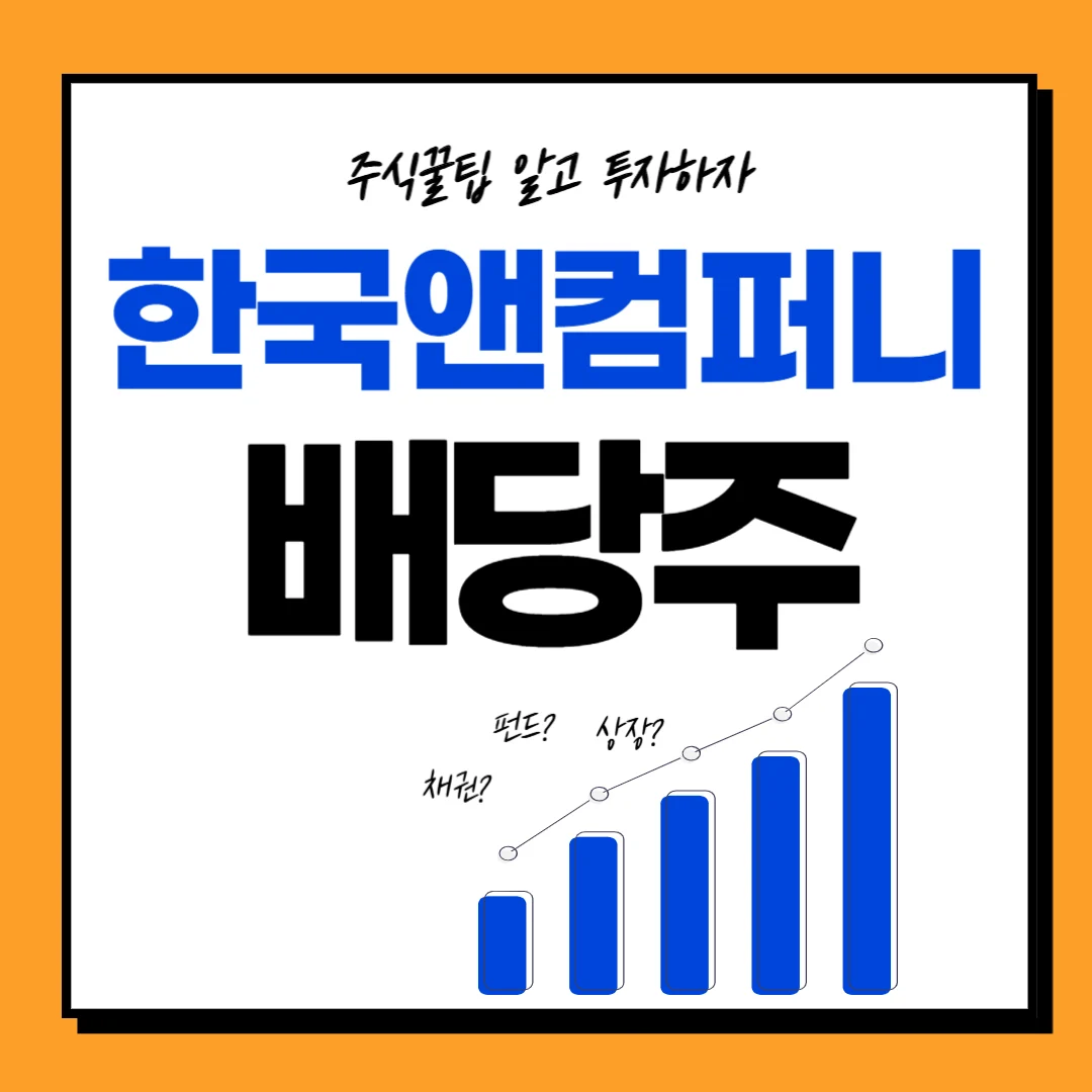 한국앤컴퍼니 배당일, 배당금, 배당락일, 배당률, 주가전망