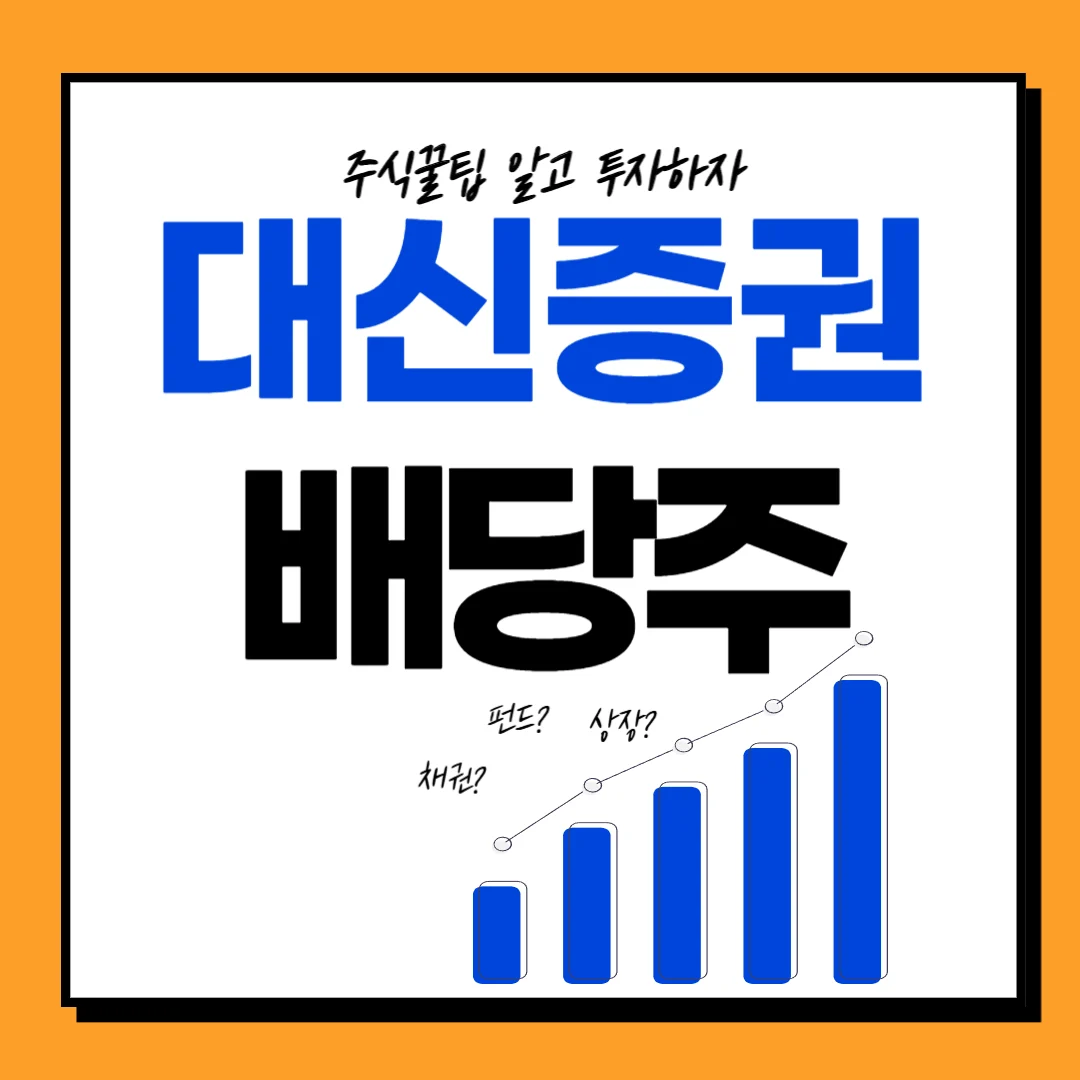 대신증권 배당일, 배당락일, 배당금, 배당투자 전략