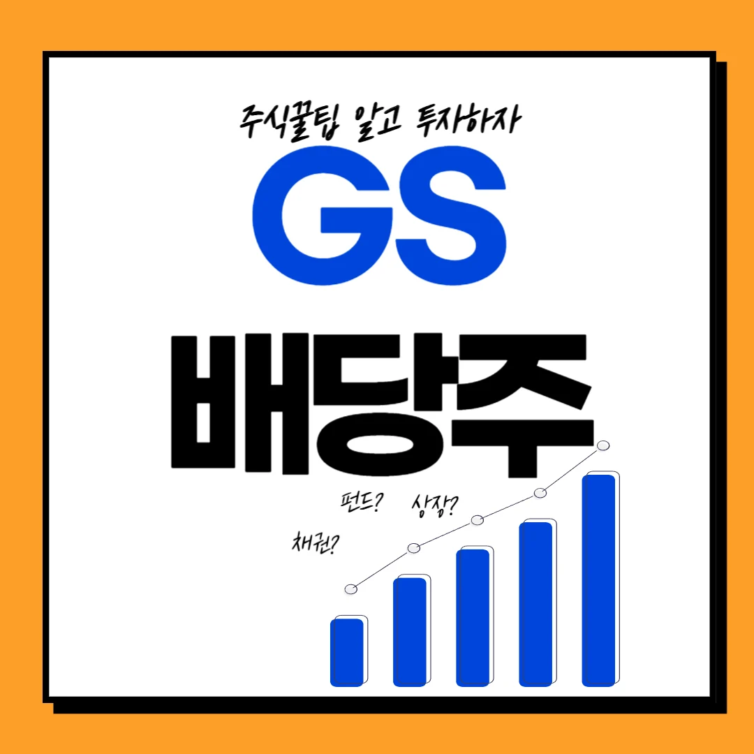 GS 배당금, 배당일, 배당락일, 배당률, 주가전망