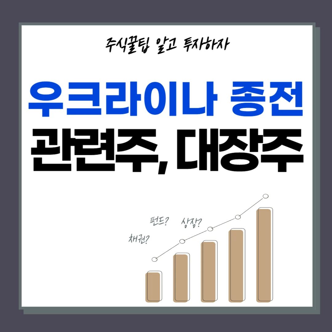 우크라이나 종전 관련주 대장주 TOP10 | 러시아 전쟁