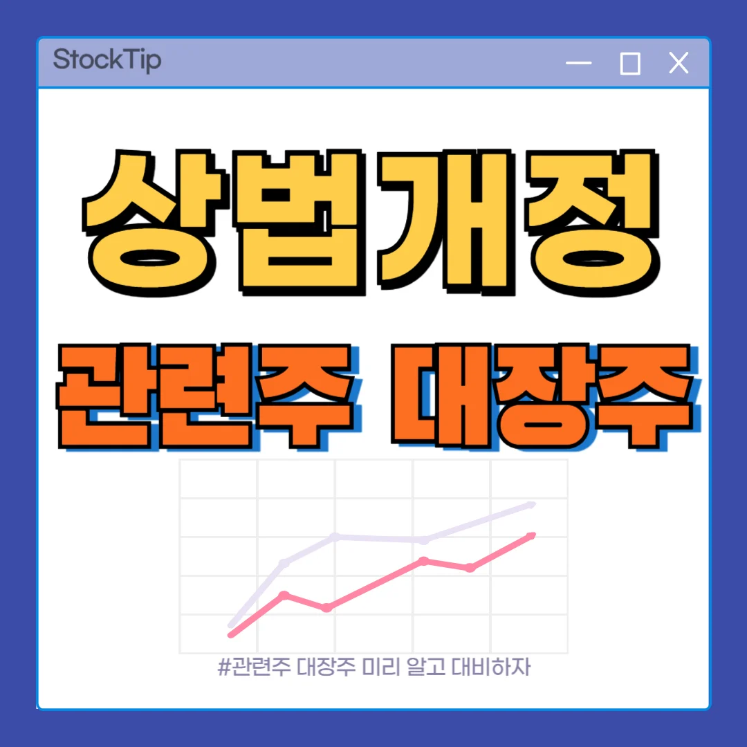 상법개정 관련주 테마주 수혜주 TOP10 | 상법개정 대장주