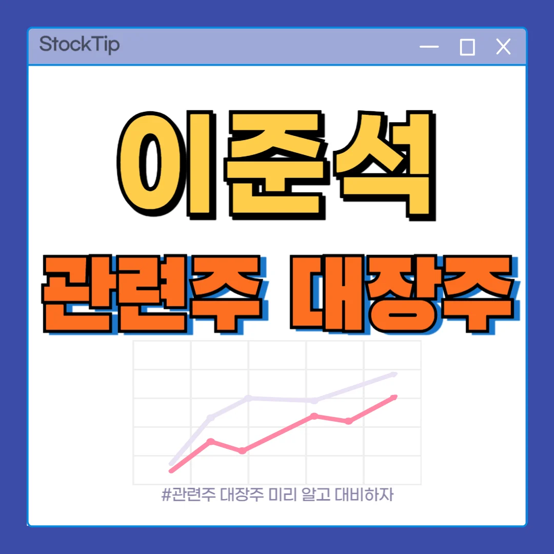 이준석 관련주 대장주 TOP 10 | 정치 대선 테마주