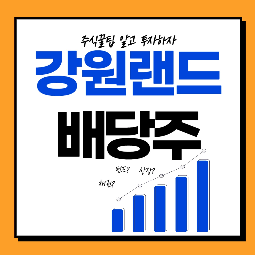 강원랜드 배당금, 배당일, 배당락일 배당률, 월 100만원 배당투자