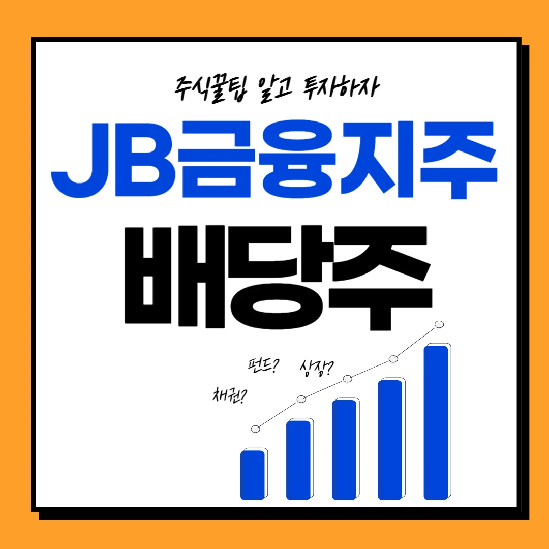 JB금융지주 주가 배당일, 배당금, 배당락일, 배당 주가전망