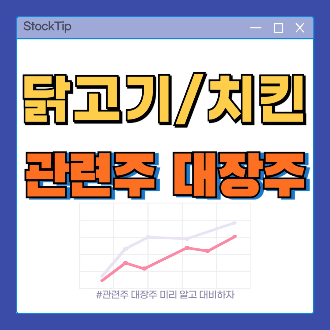 닭고기 대장주, 관련주 TOP 10 | 국내 육계, 치킨 테마