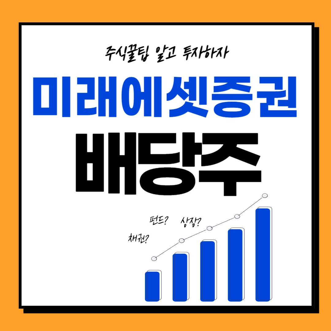 미래에셋증권 배당일, 배당락일, 배당금, 배당투자 전략