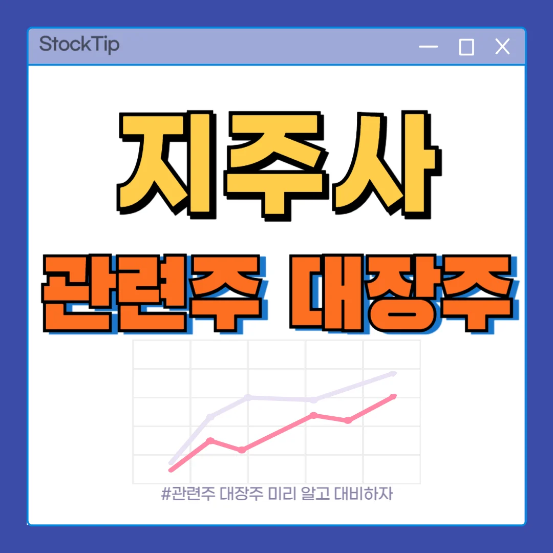 지주회사 관련주 국내 대장주, 테마주 TOP7 | 상법개정