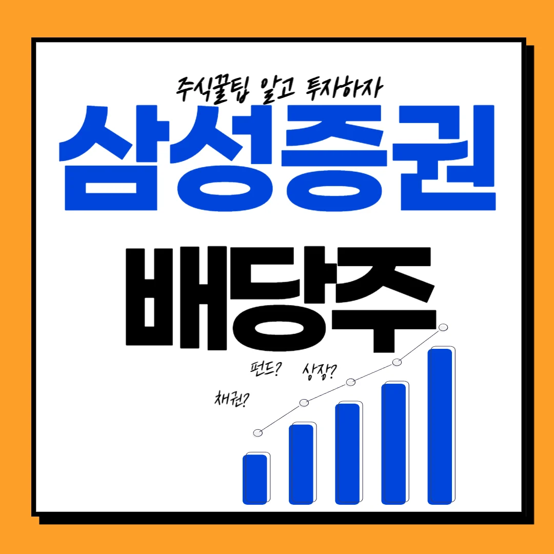 삼성증권 밸류업과 배당일, 배당금, 배당락일, 배당률, 주가전망