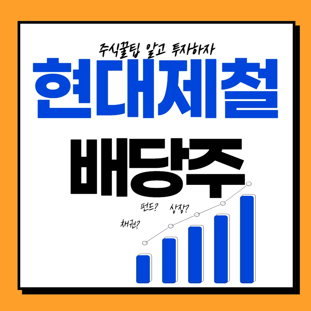 현대제철 배당일, 배당금, 배당락일, 배당률, 주가전망