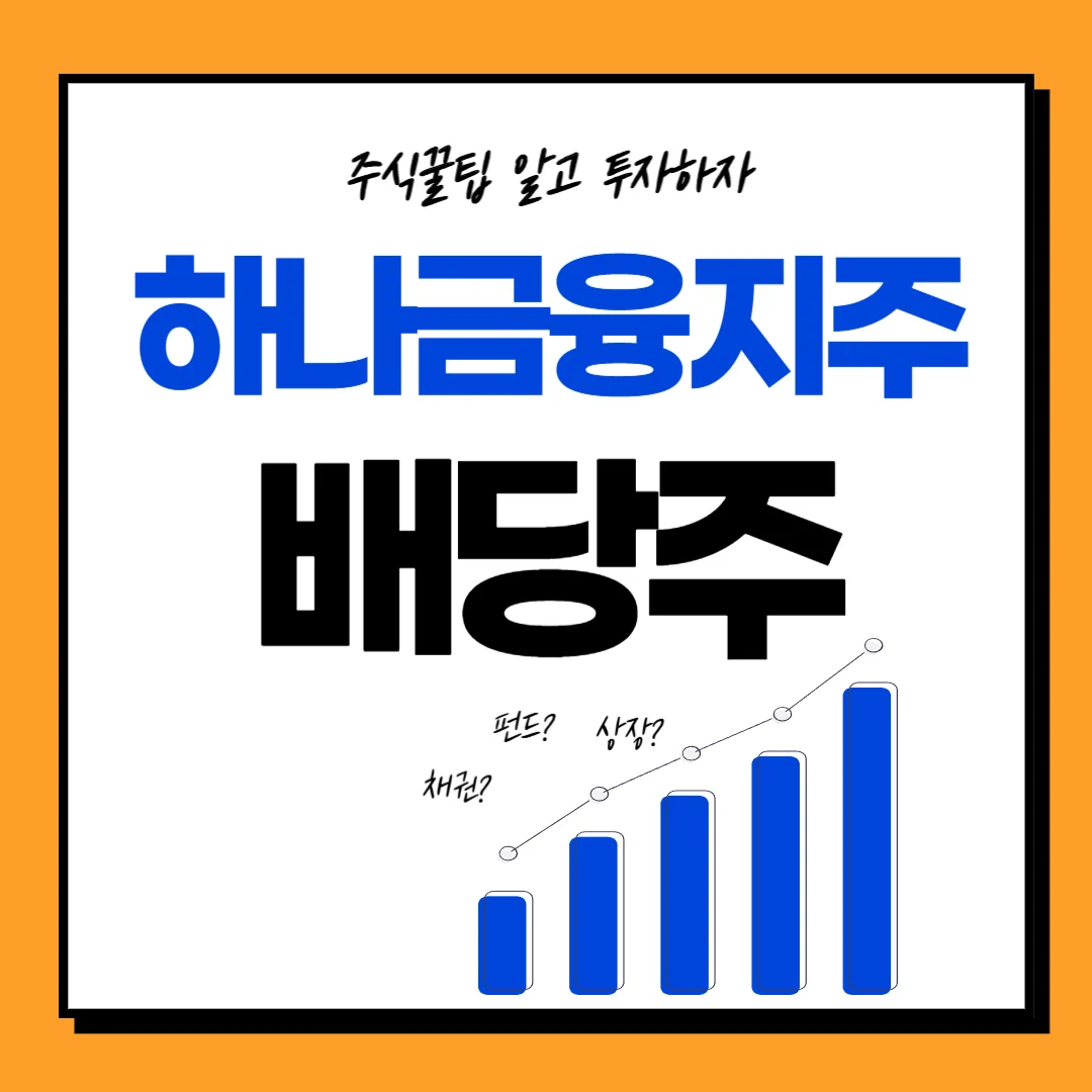 하나금융지주 배당금, 배당일, 배당락일, 주가전망