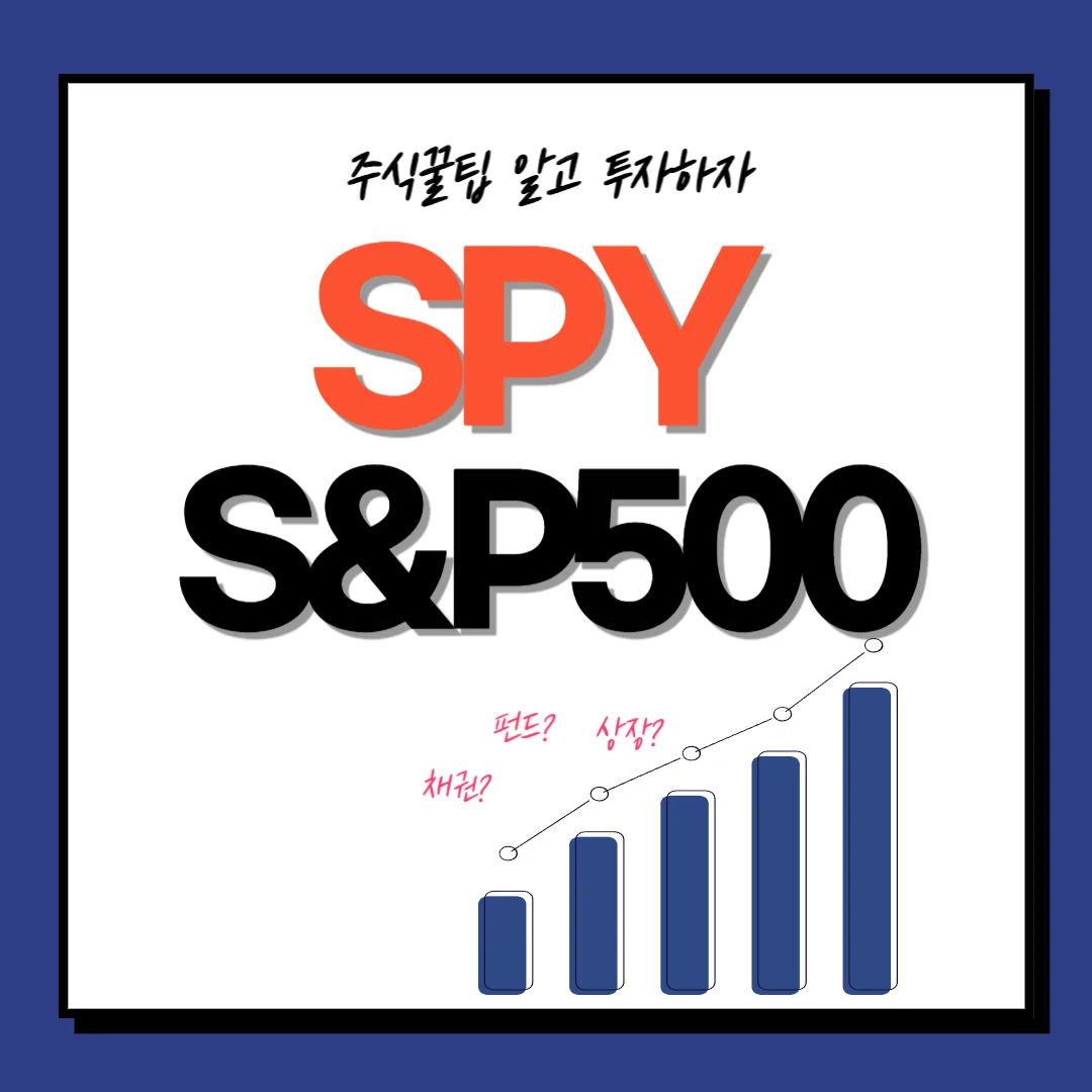 SPY S&P500 ETF : 배당금, 배당률, 배당투자 투자전략