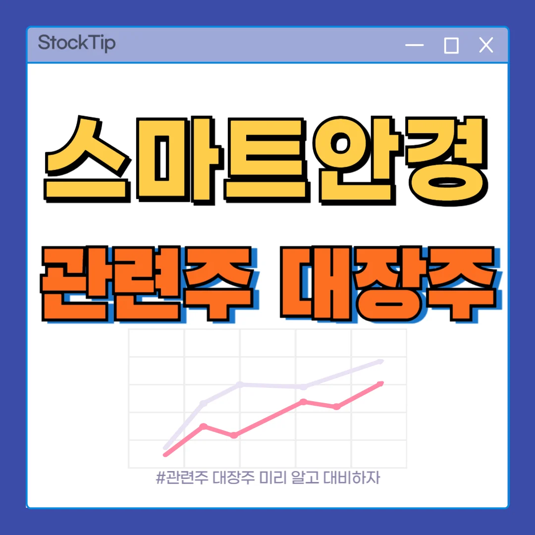 스마트글라스 관련주 대장주 TOP10 | 스마트안경 테마주