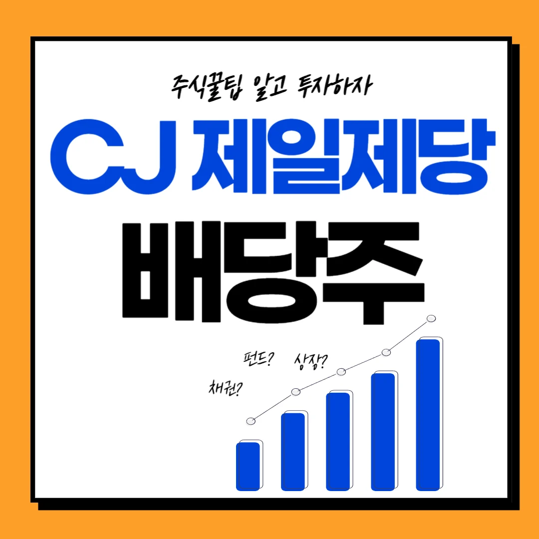 CJ제일제당 배당일, 배당금, 배당락일, 배당률 주가전망