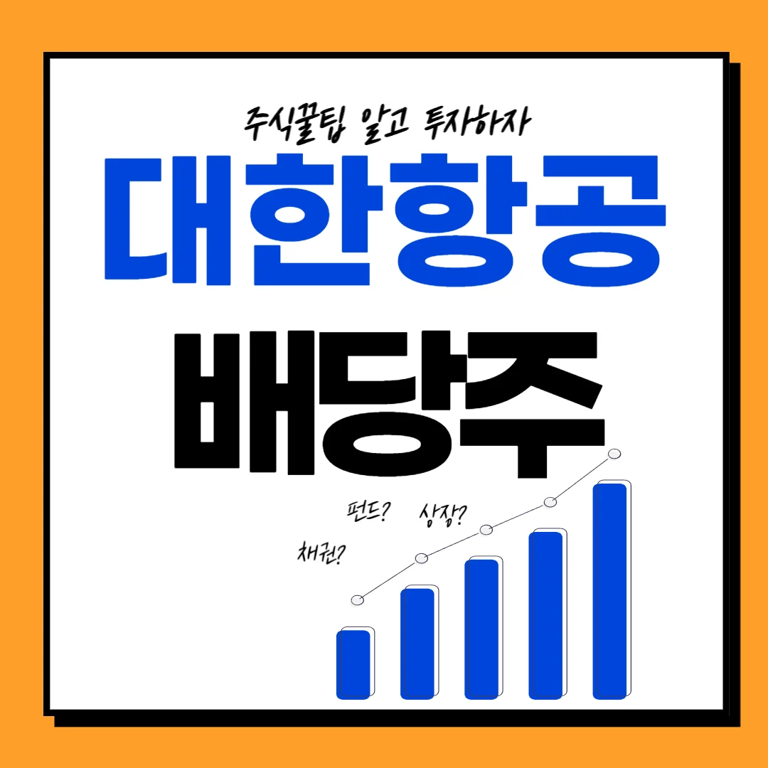 대한항공 지급일 배당금 배당일 배당락일 주가전망